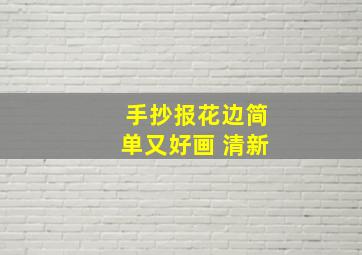 手抄报花边简单又好画 清新